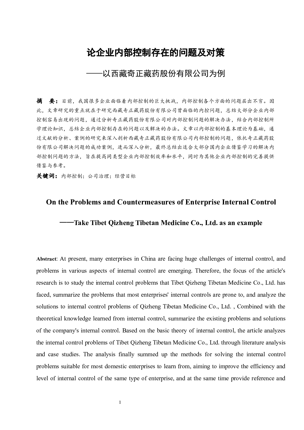 论企业内部控制存在的问题及对策&mdash;&mdash;以西藏奇正藏药股份有限公司为例.doc-9764字.docx 第3页