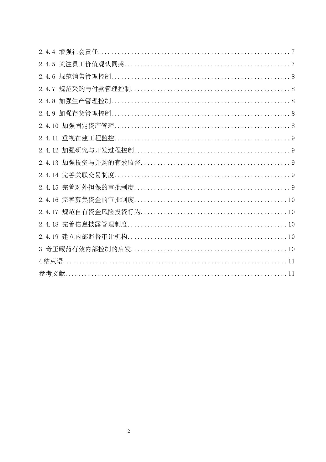 论企业内部控制存在的问题及对策&mdash;&mdash;以西藏奇正藏药股份有限公司为例.doc-9764字.docx 第2页