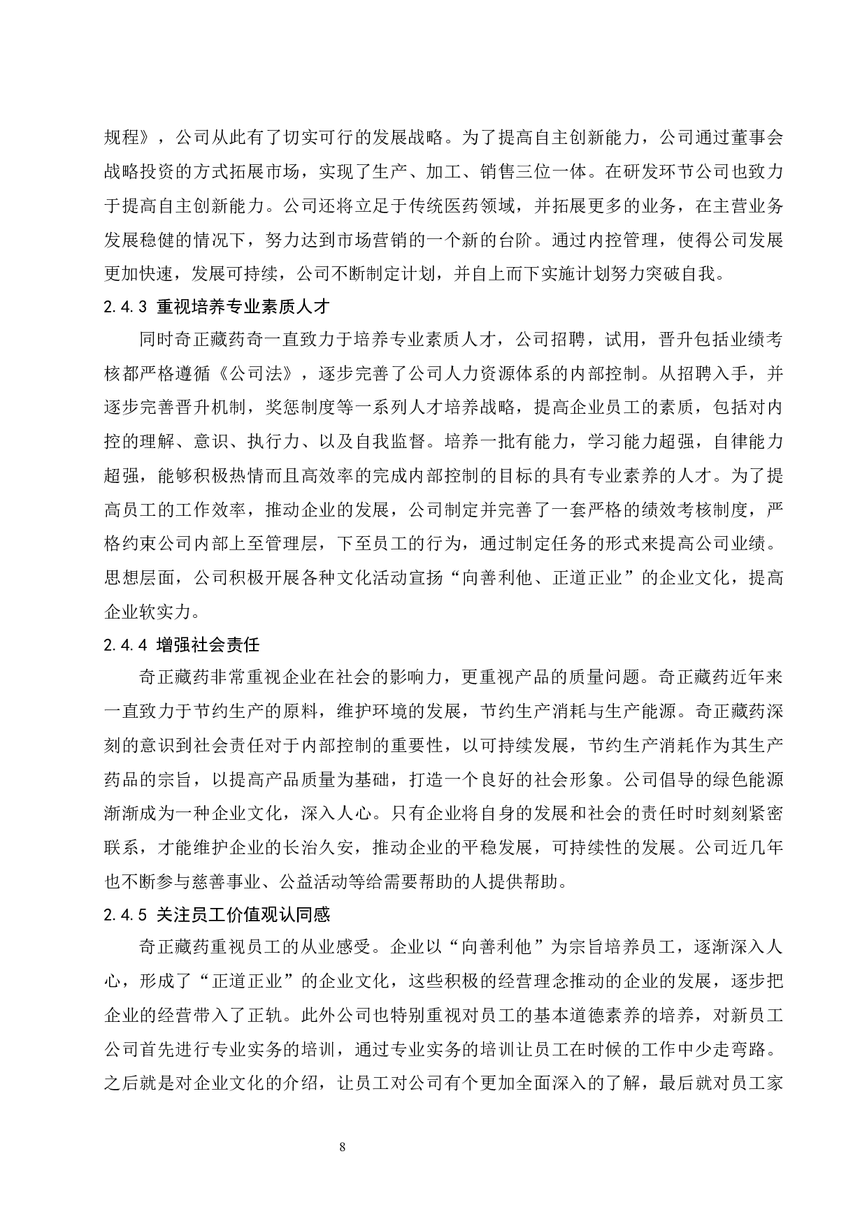 论企业内部控制存在的问题及对策&mdash;&mdash;以西藏奇正藏药股份有限公司为例.doc-9764字.docx 第10页