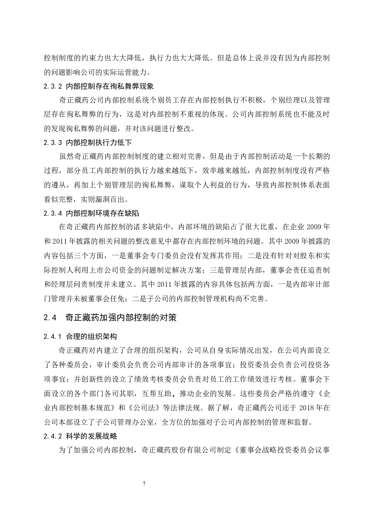 论企业内部控制存在的问题及对策&mdash;&mdash;以西藏奇正藏药股份有限公司为例.doc-9764字.docx 第9页