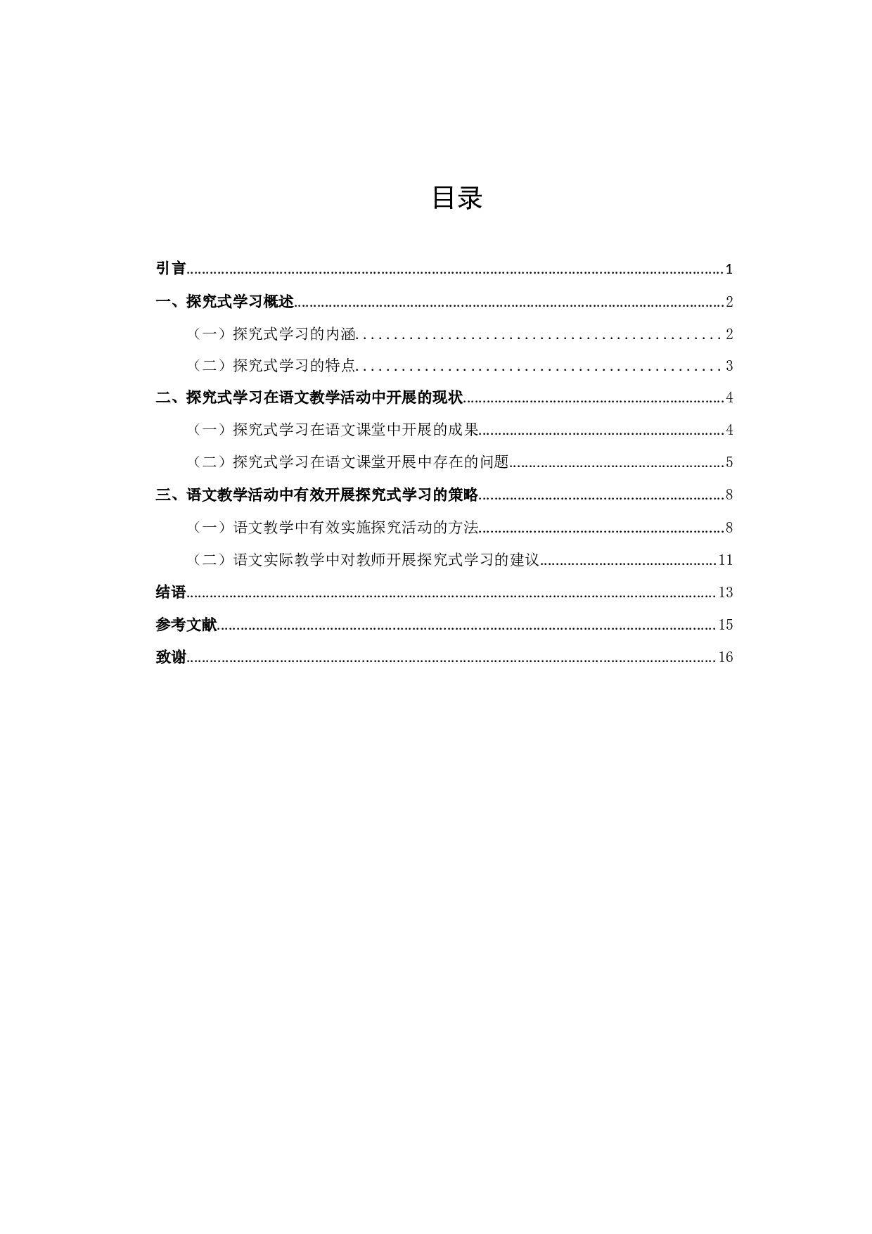 语文教学中如何开展探究式学习-15368字.docx 第2页