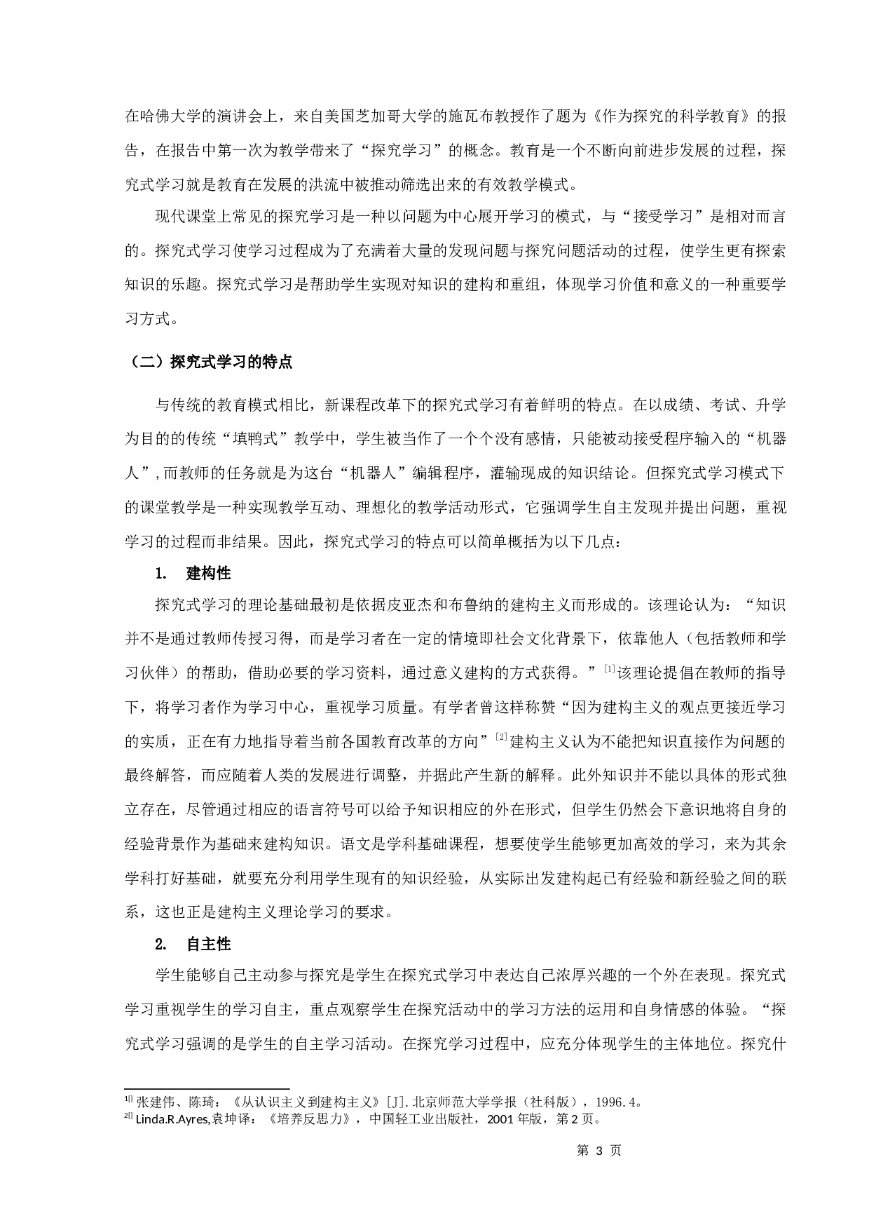 语文教学中如何开展探究式学习-15368字.docx 第5页