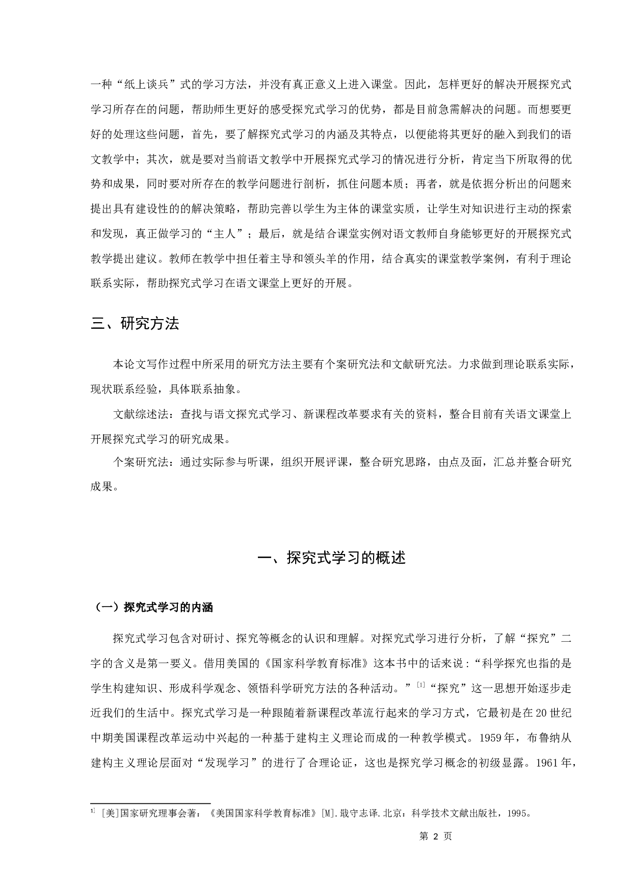 语文教学中如何开展探究式学习-15368字.docx 第4页