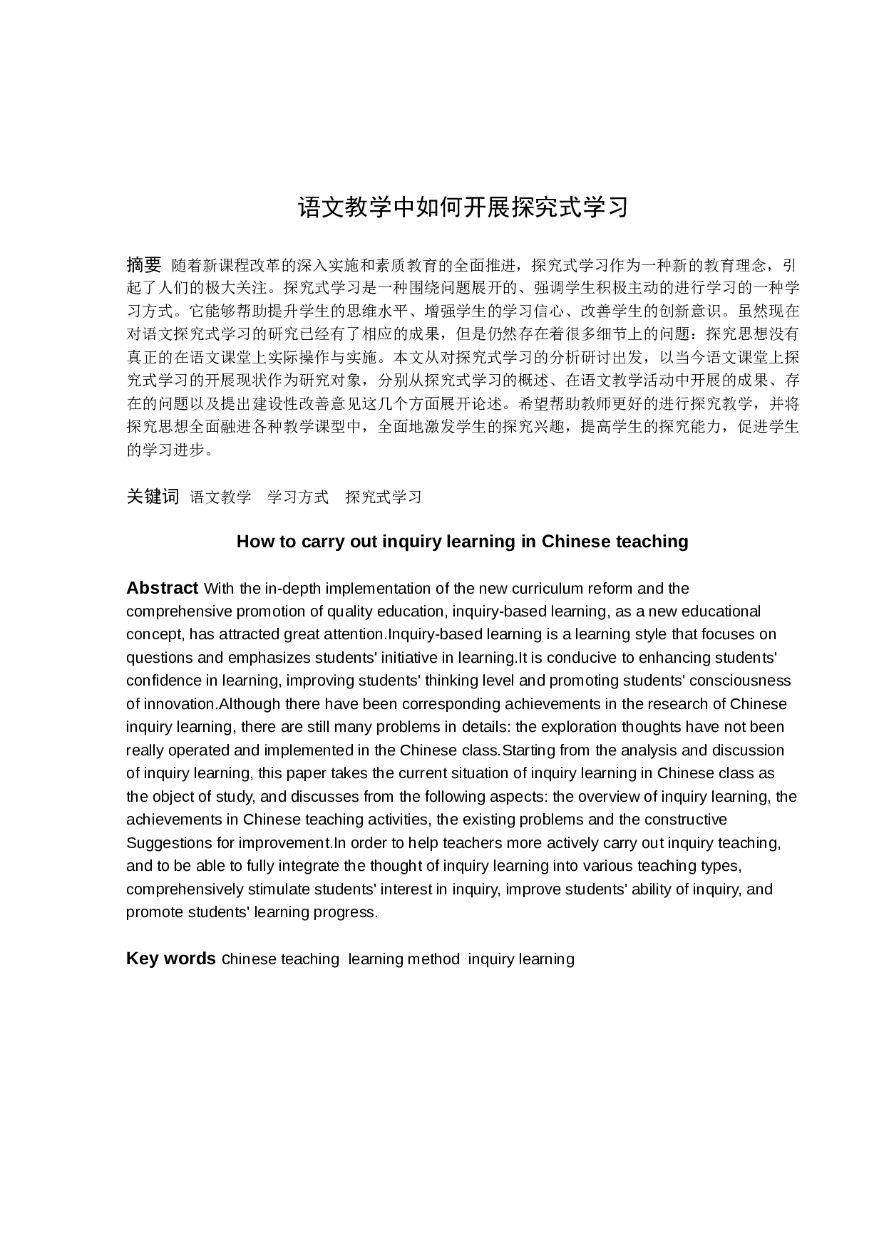 语文教学中如何开展探究式学习-15368字.docx 第1页