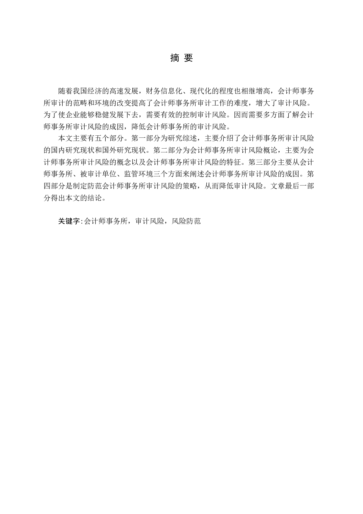 论会计师事务所的审计风险及防范-13959字.docx 第1页