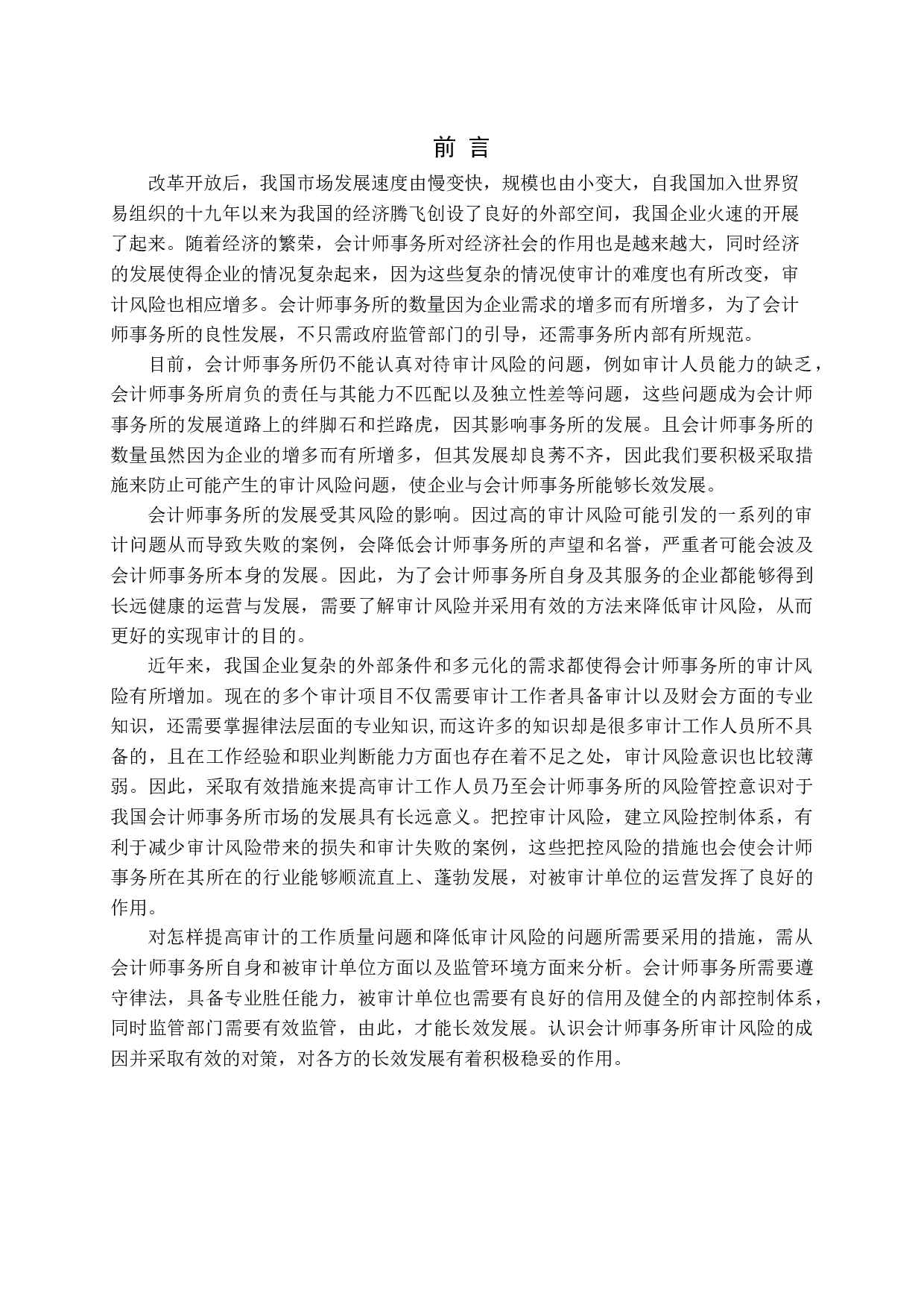 论会计师事务所的审计风险及防范-13959字.docx 第4页