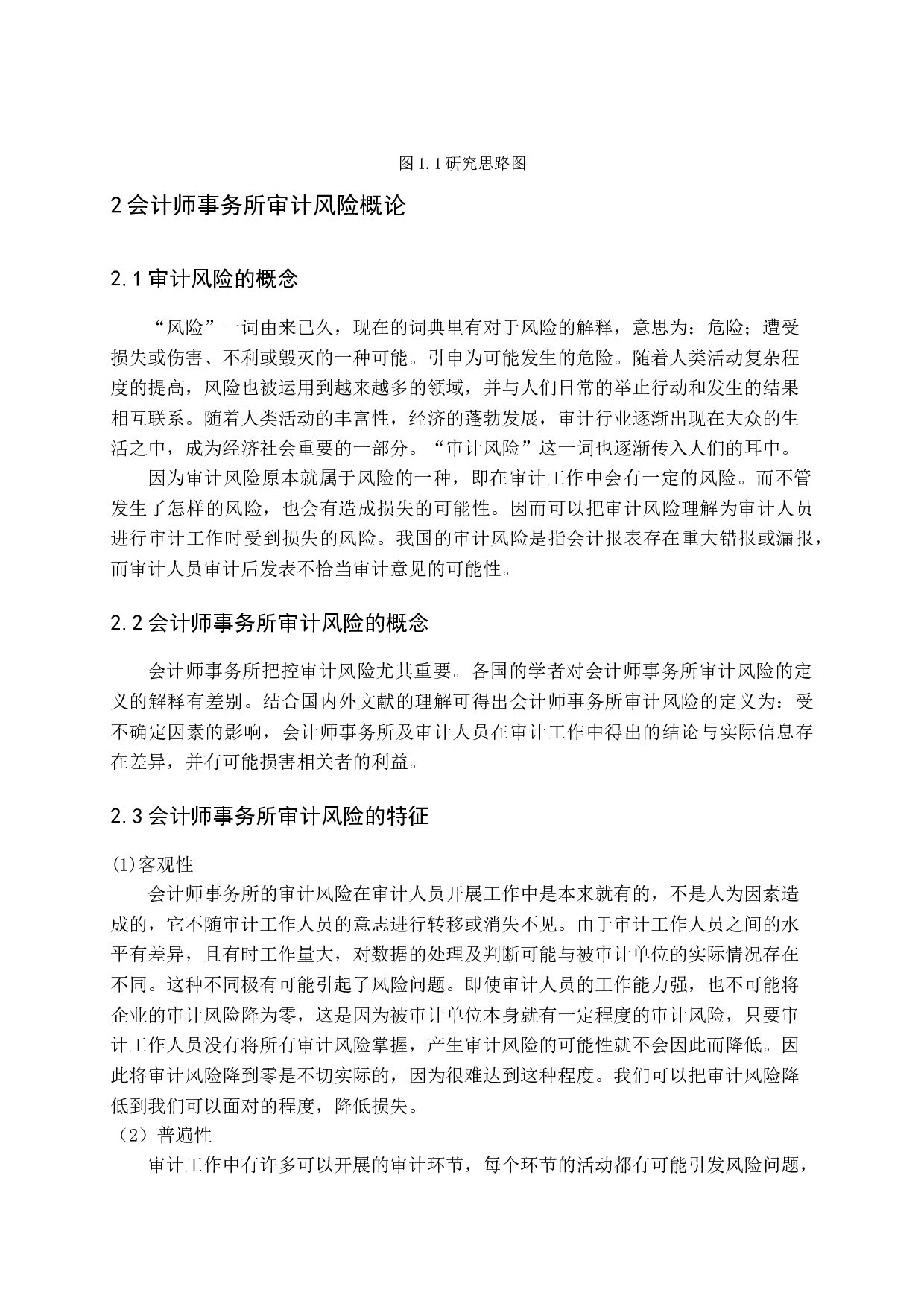 论会计师事务所的审计风险及防范-13959字.docx 第7页