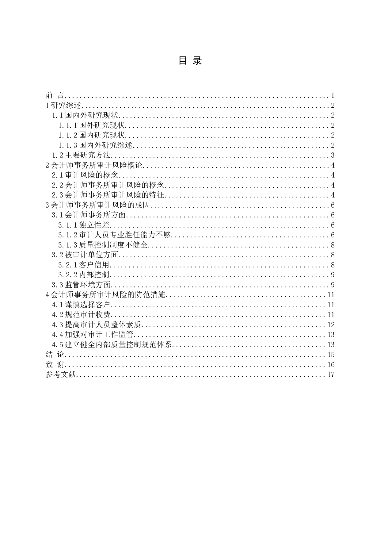 论会计师事务所的审计风险及防范-13959字.docx 第3页