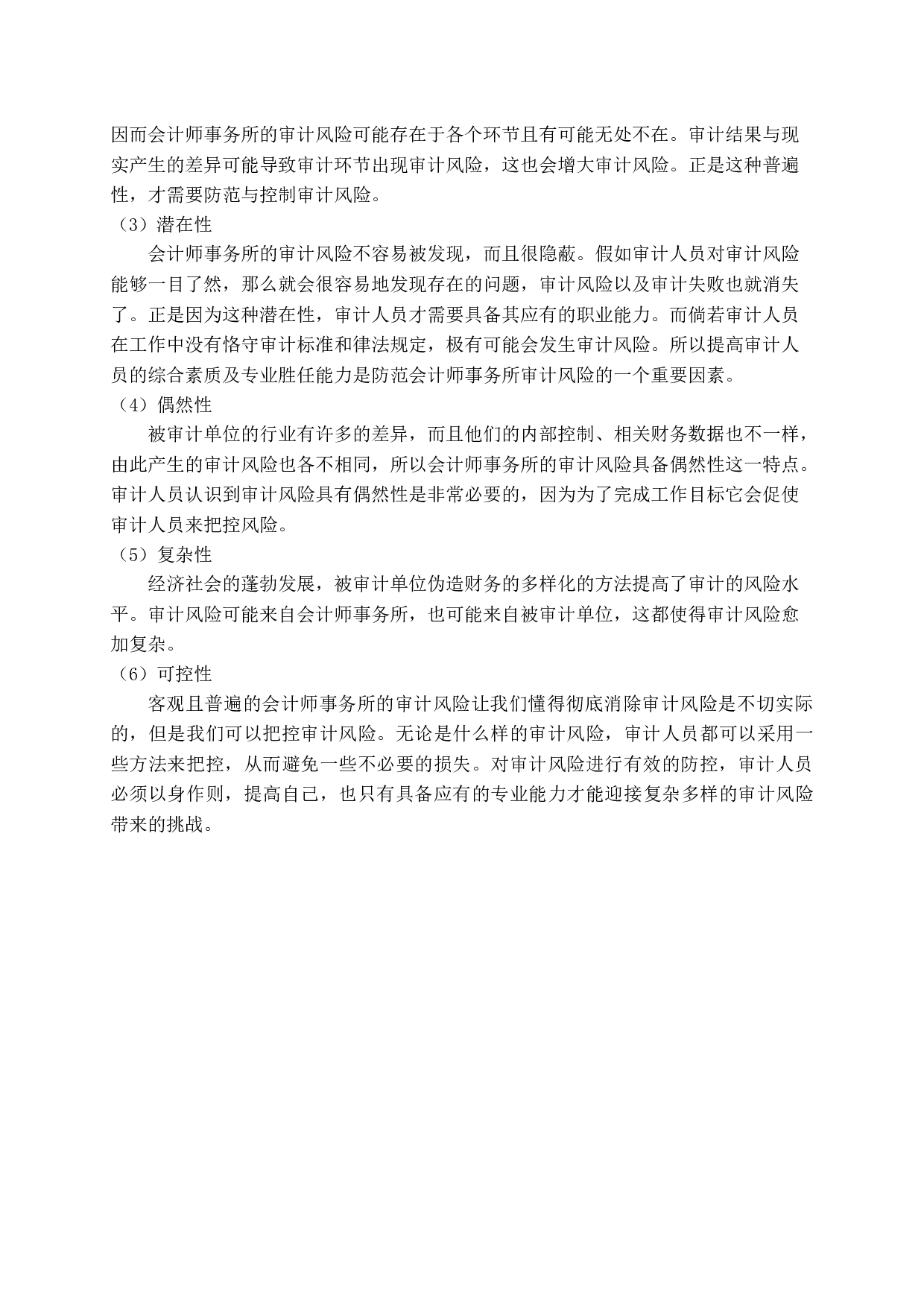 论会计师事务所的审计风险及防范-13959字.docx 第8页