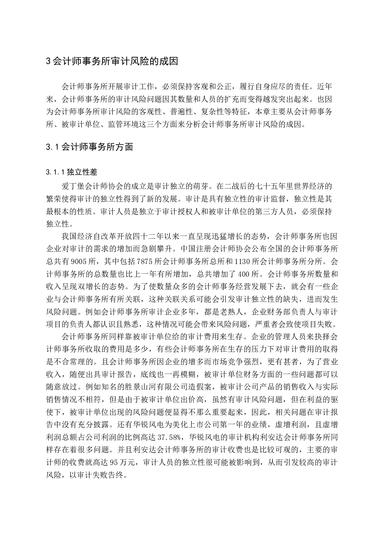 论会计师事务所的审计风险及防范-13959字.docx 第9页