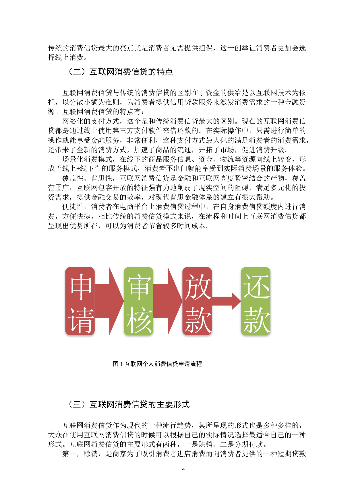 互联网个人消费信贷风险及其防范机制研究-14312字.docx 第9页