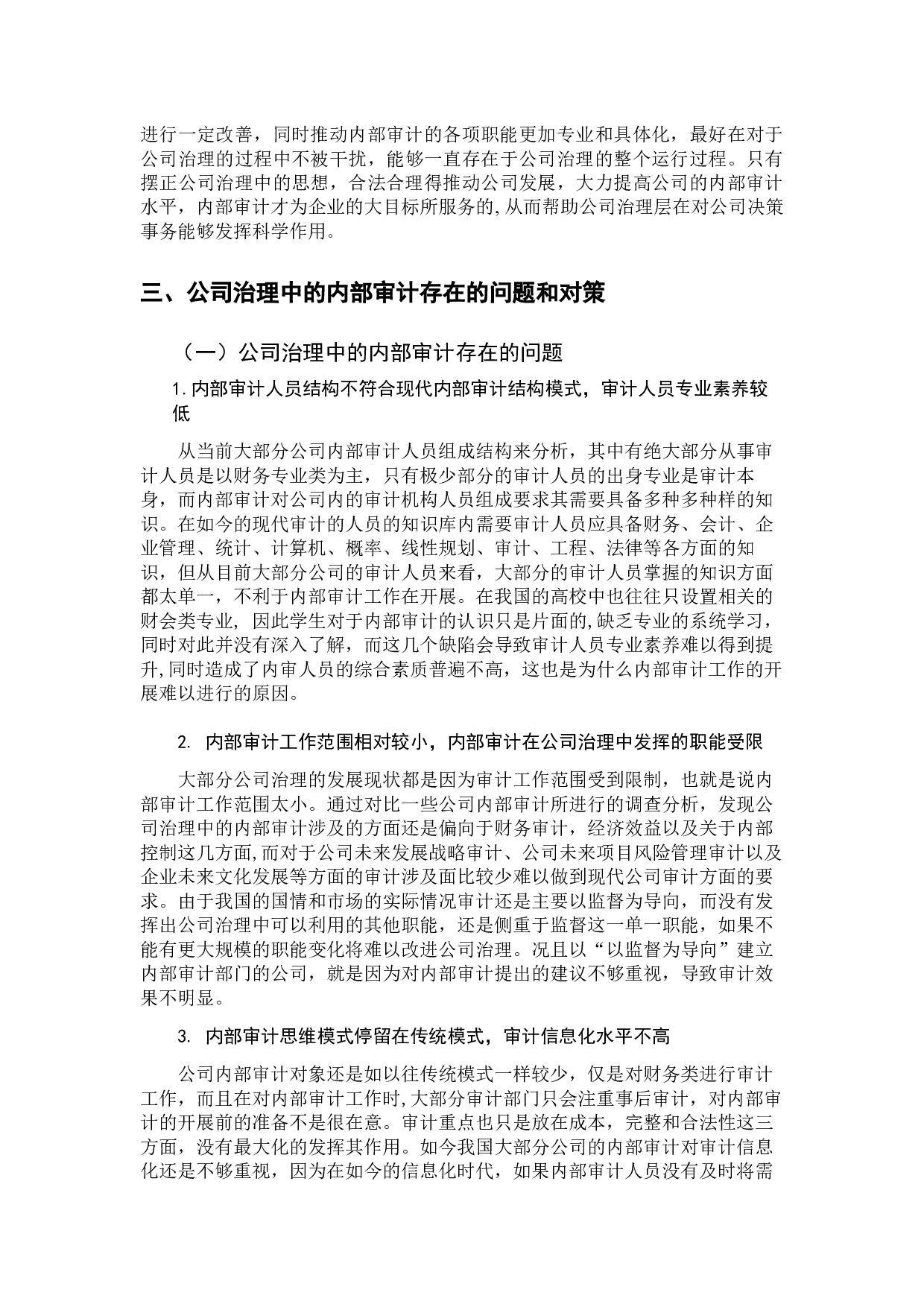 论公司治理中的内部审计-9957字.docx 第7页