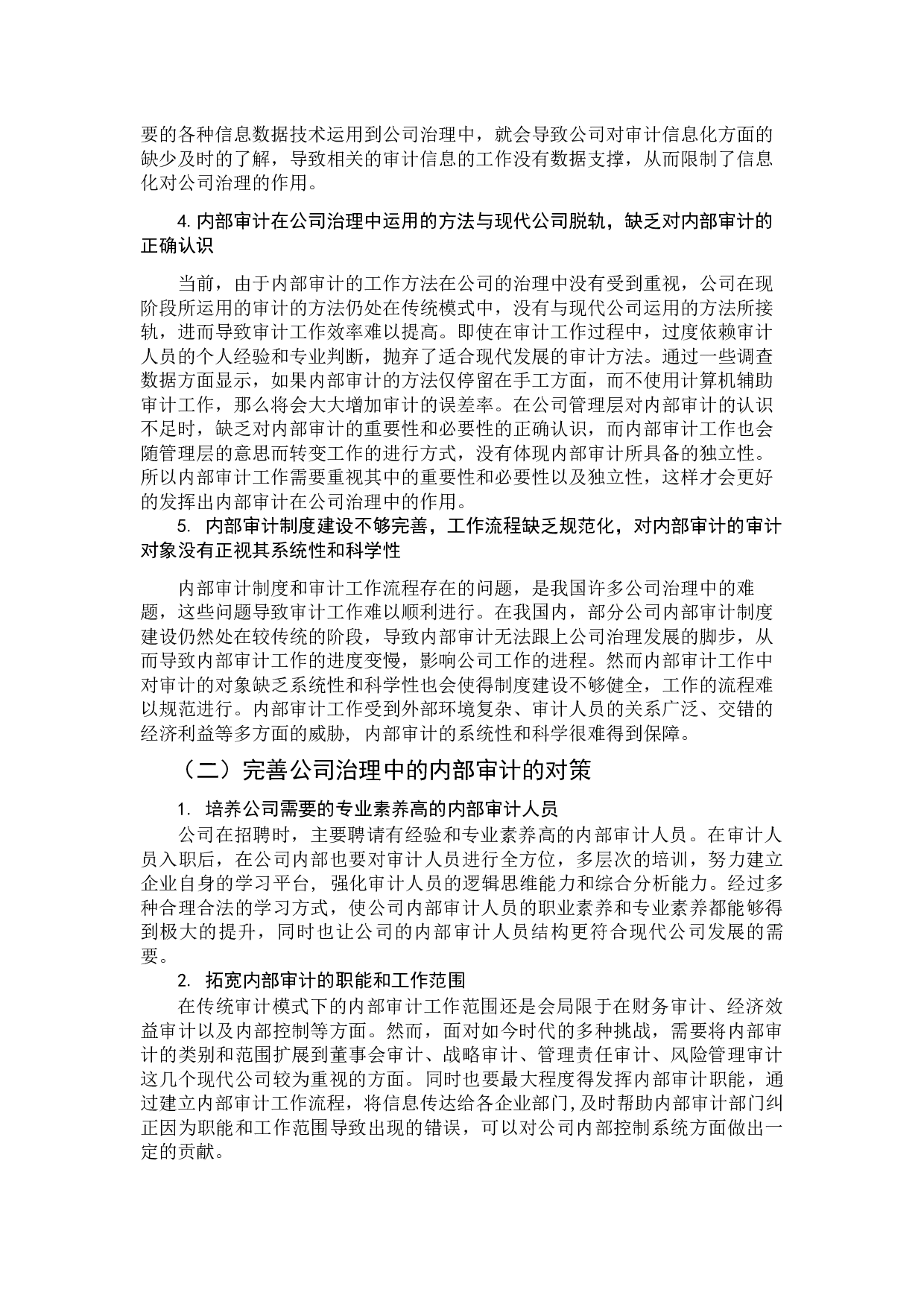 论公司治理中的内部审计-9957字.docx 第8页