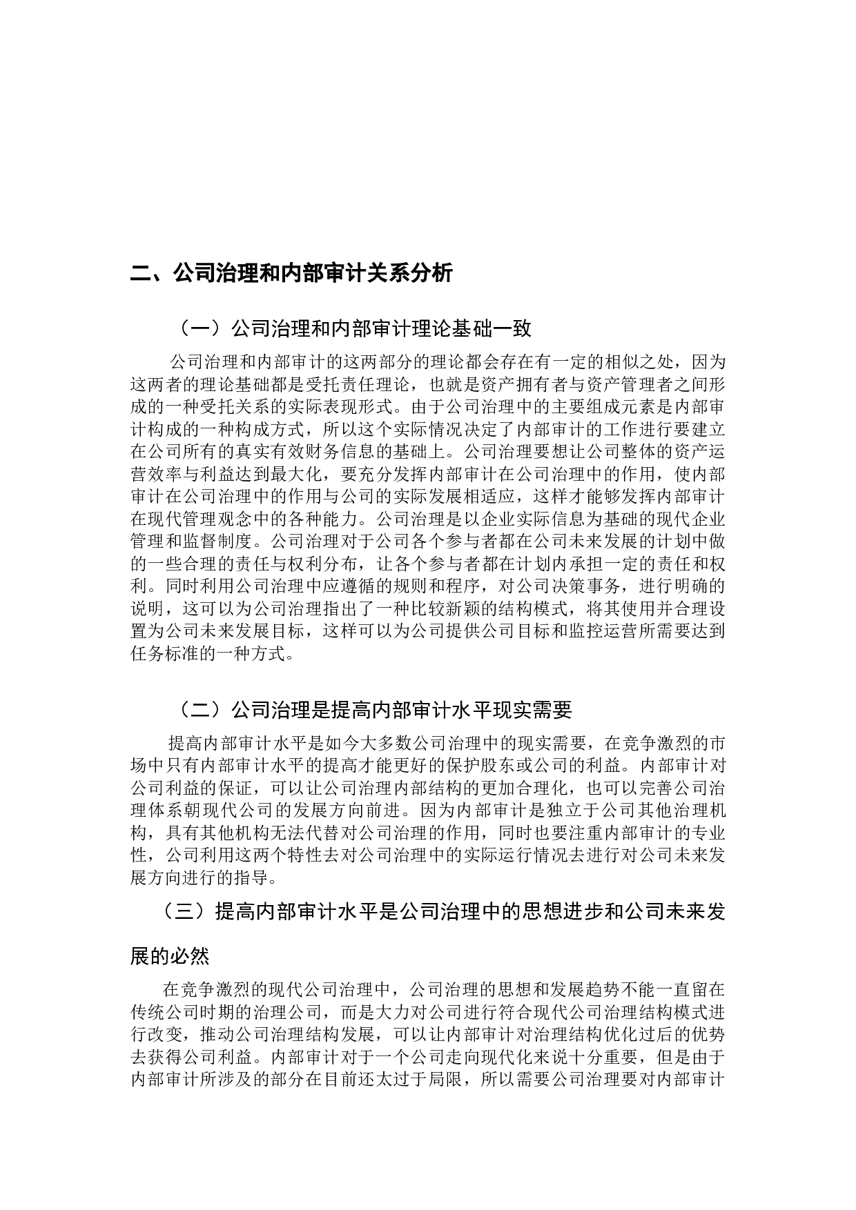 论公司治理中的内部审计-9957字.docx 第6页