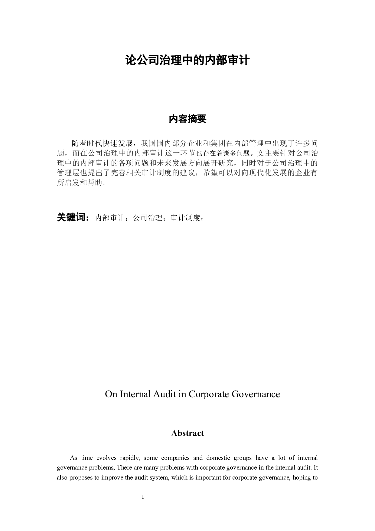 论公司治理中的内部审计-9957字.docx 第1页