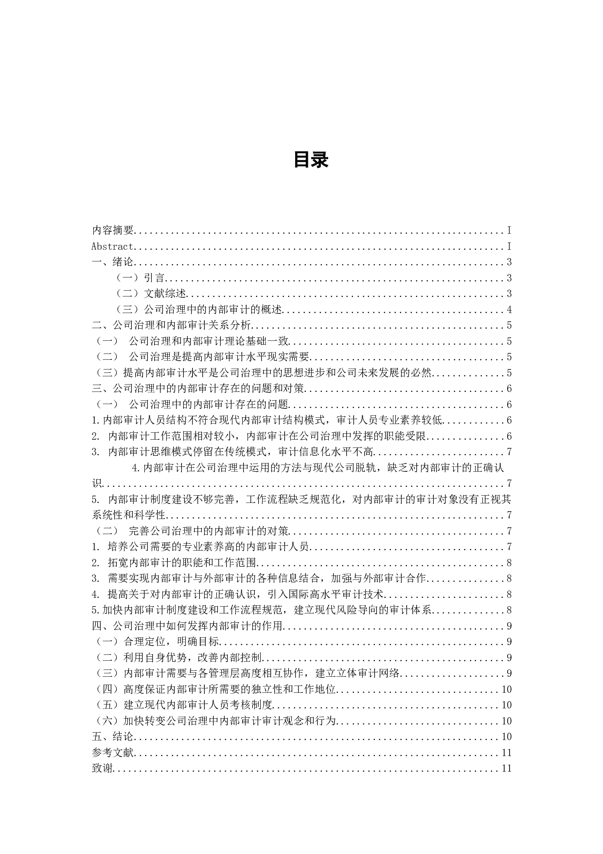 论公司治理中的内部审计-9957字.docx 第3页