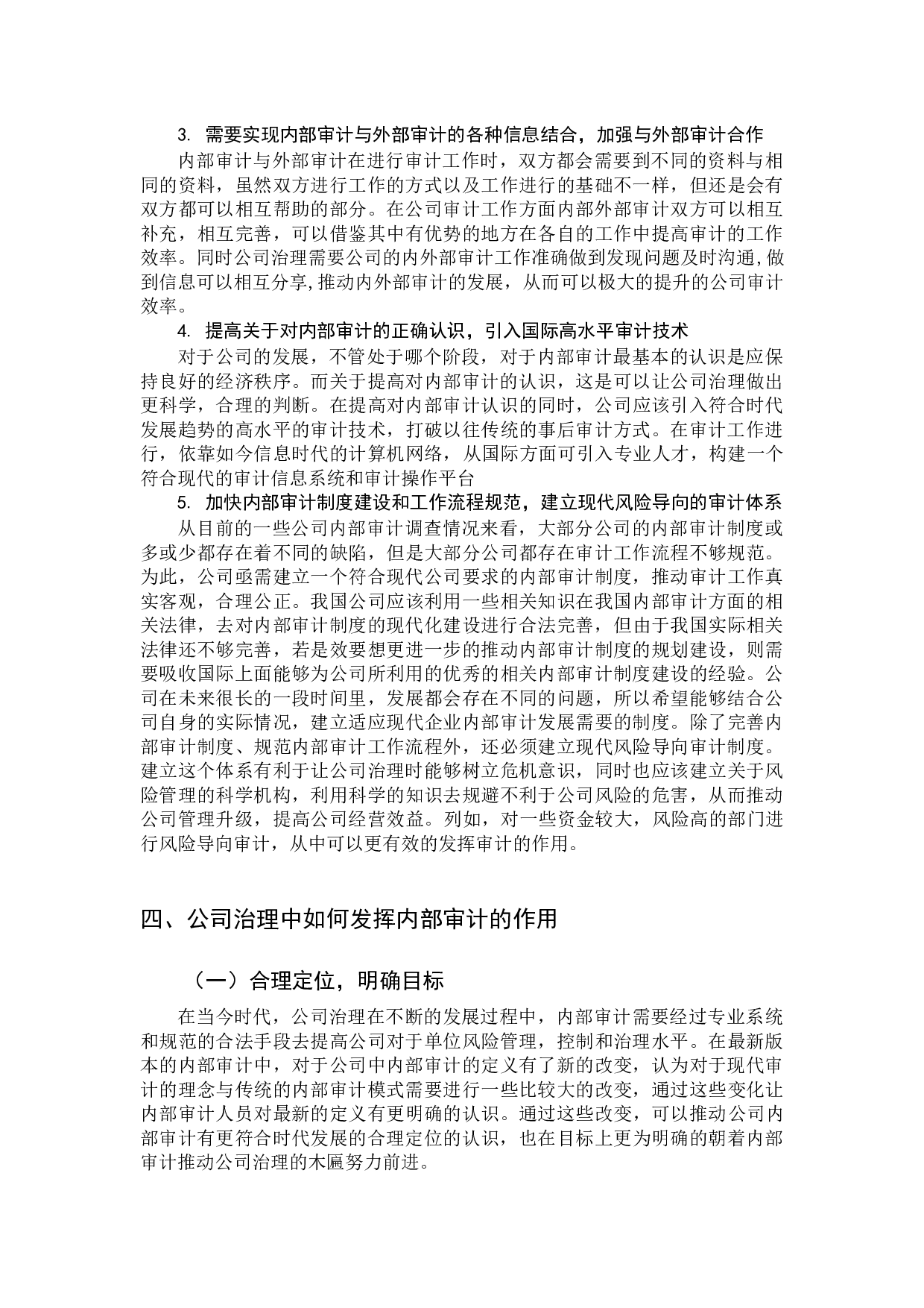 论公司治理中的内部审计-9957字.docx 第9页