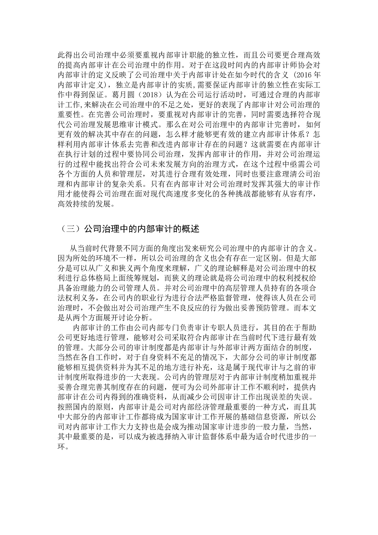 论公司治理中的内部审计-9957字.docx 第5页