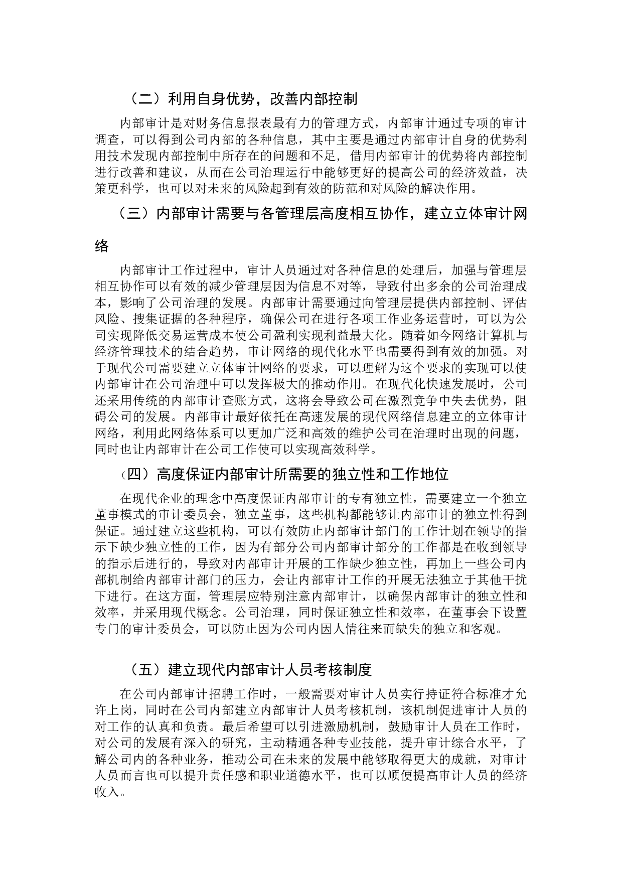 论公司治理中的内部审计-9957字.docx 第10页
