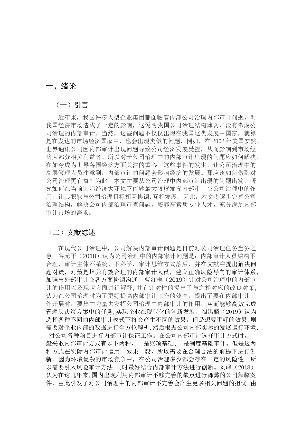 论公司治理中的内部审计-9957字.docx 第4页