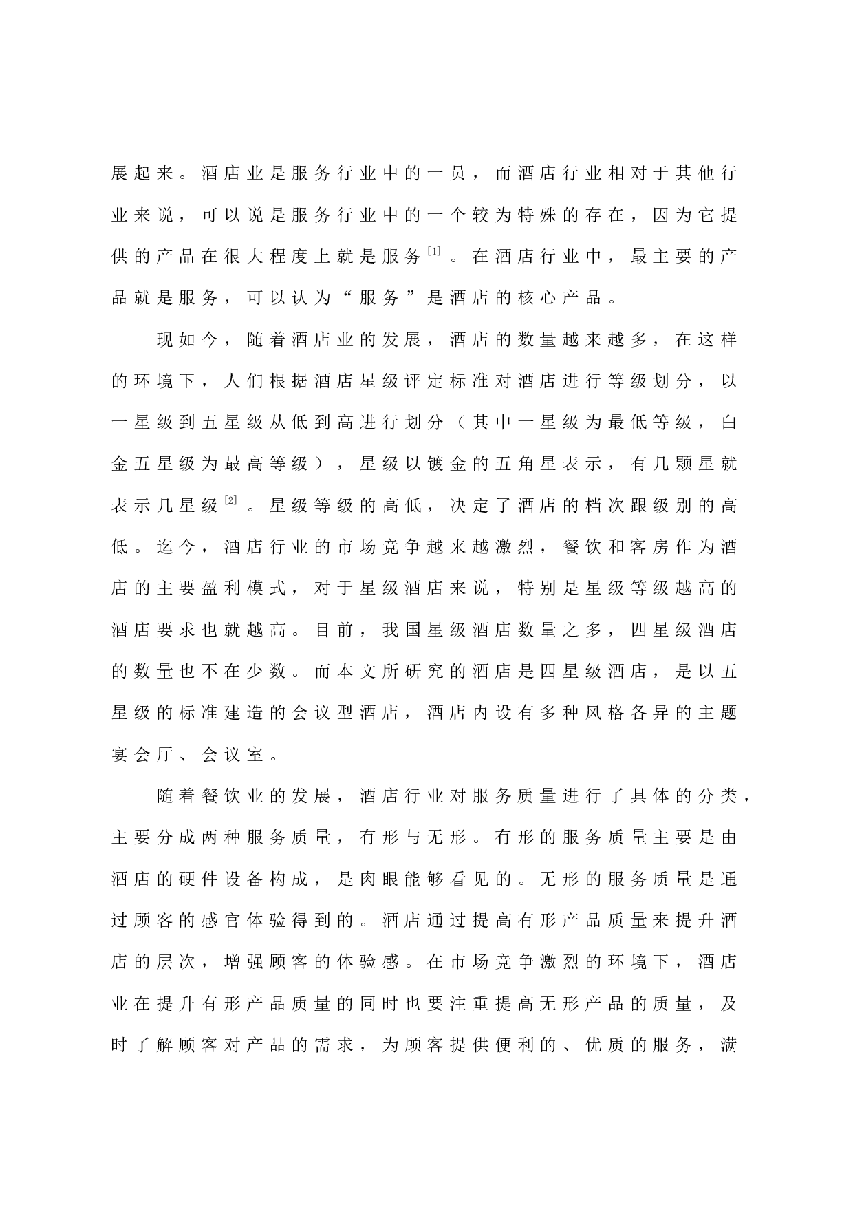 高星级酒店餐饮服务质量提升研究&mdash;&mdash;以福清中联兰天大酒店为例-12608字.docx 第7页