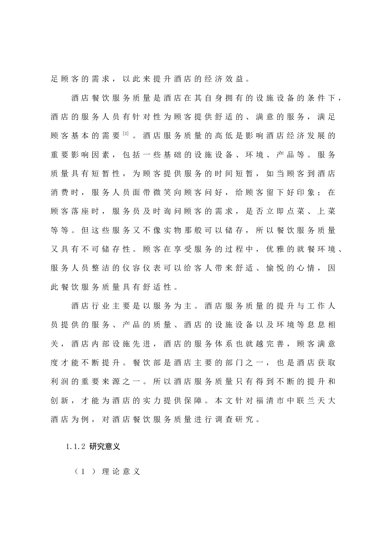 高星级酒店餐饮服务质量提升研究&mdash;&mdash;以福清中联兰天大酒店为例-12608字.docx 第8页