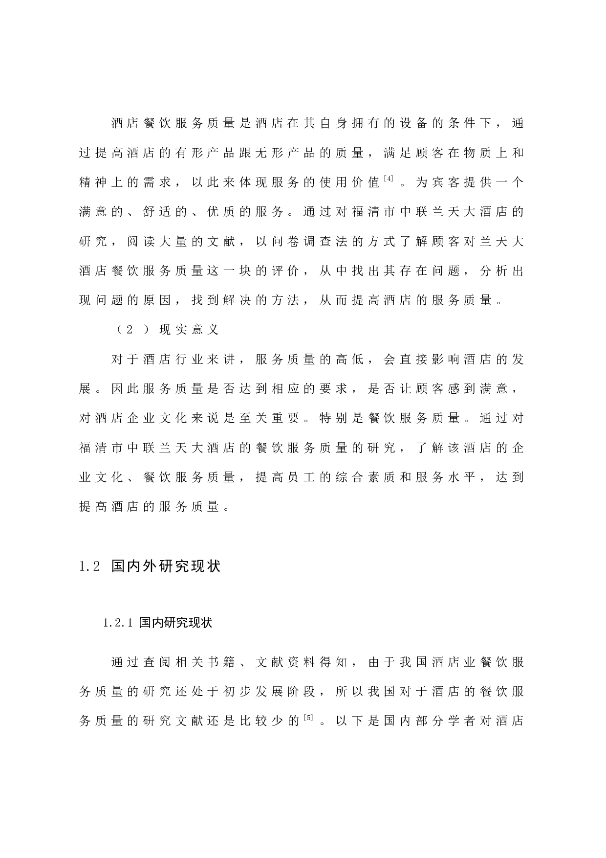 高星级酒店餐饮服务质量提升研究&mdash;&mdash;以福清中联兰天大酒店为例-12608字.docx 第9页