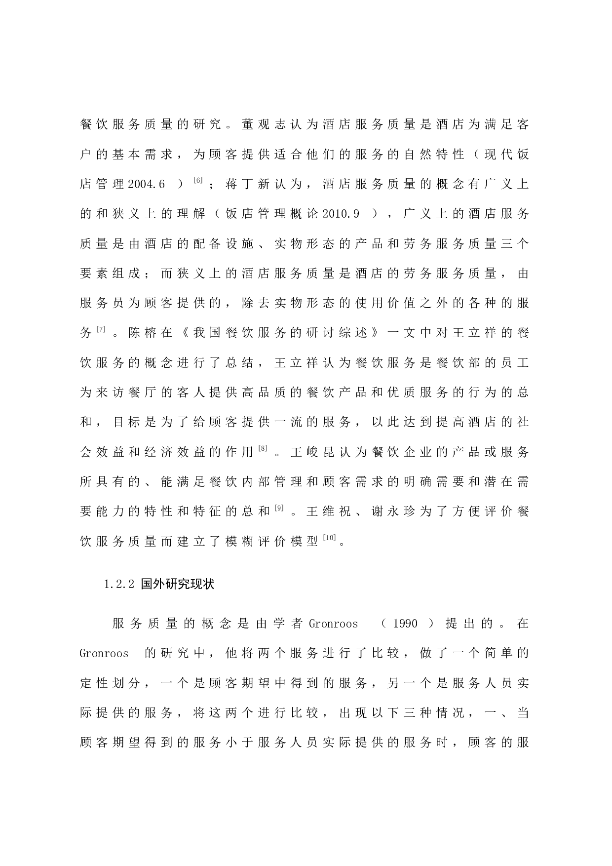 高星级酒店餐饮服务质量提升研究&mdash;&mdash;以福清中联兰天大酒店为例-12608字.docx 第10页