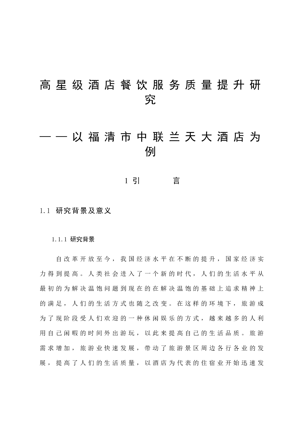 高星级酒店餐饮服务质量提升研究&mdash;&mdash;以福清中联兰天大酒店为例-12608字.docx 第6页