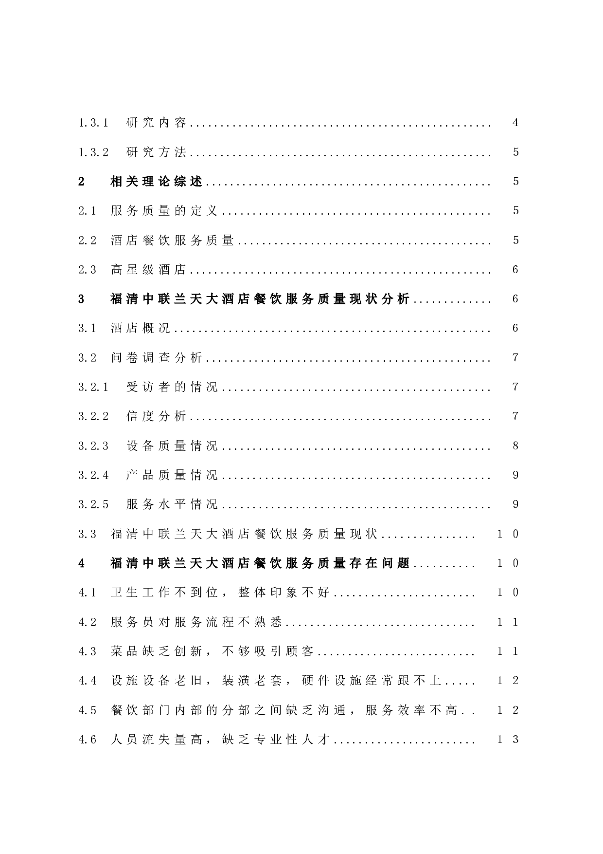 高星级酒店餐饮服务质量提升研究&mdash;&mdash;以福清中联兰天大酒店为例-12608字.docx 第4页