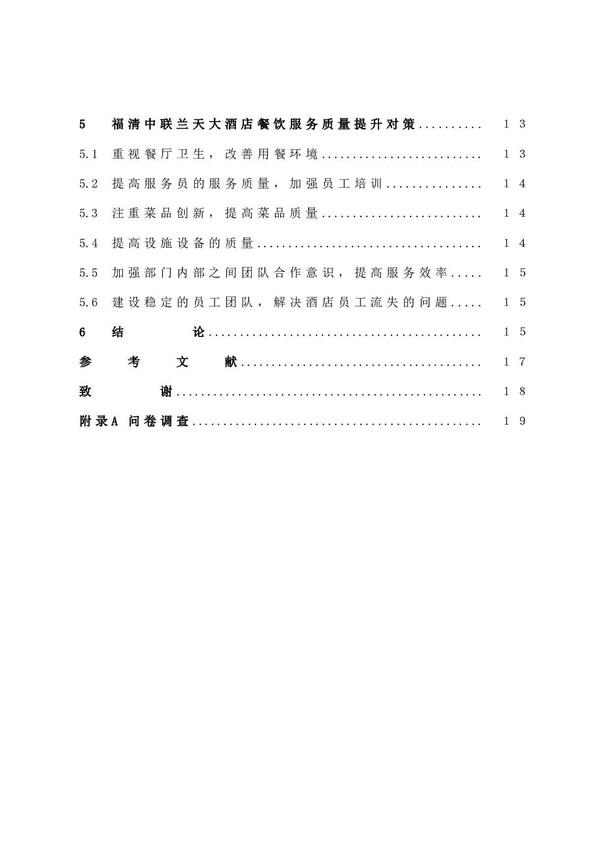 高星级酒店餐饮服务质量提升研究&mdash;&mdash;以福清中联兰天大酒店为例-12608字.docx 第5页