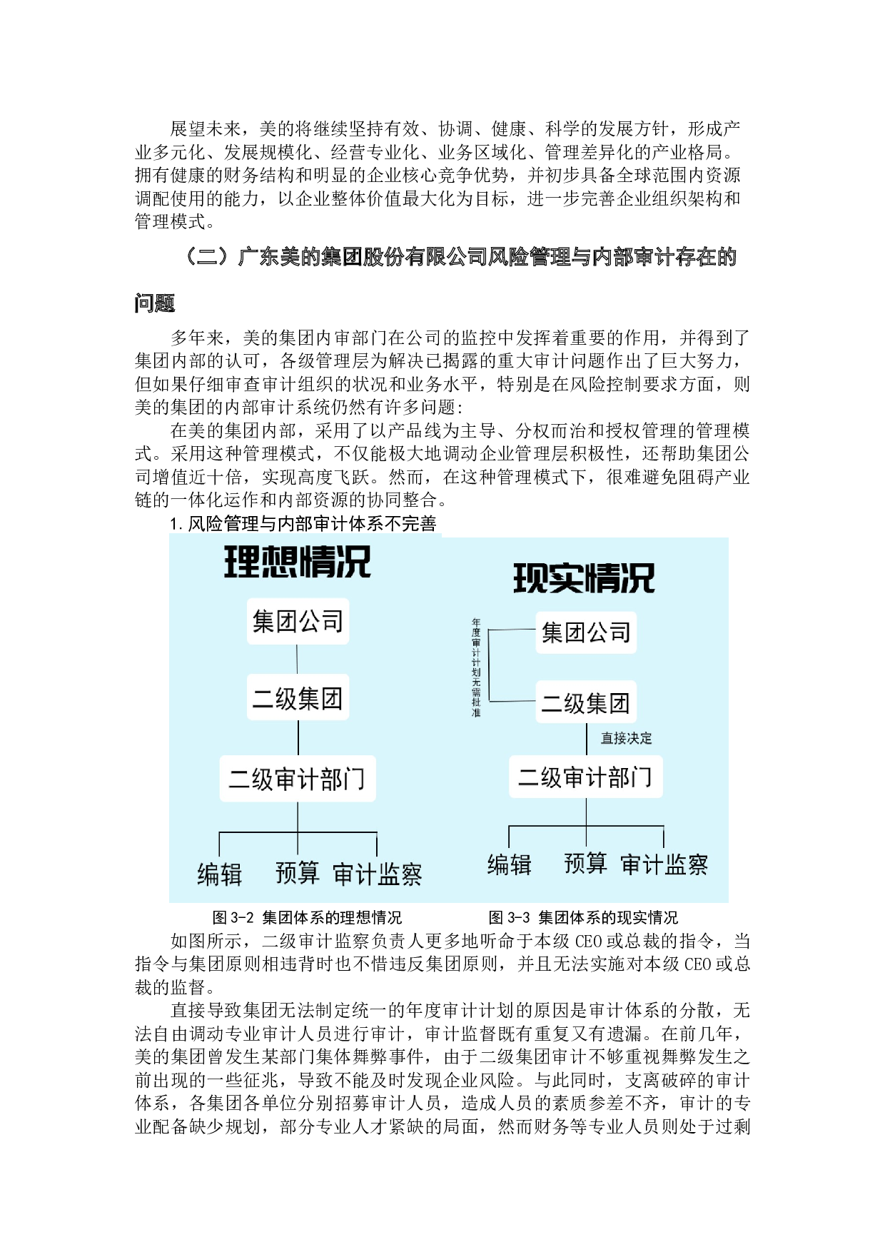 论内部审计与风险管理的整合&mdash;&mdash;以广东美的集团股份有限公司为例-15659字.docx 第9页