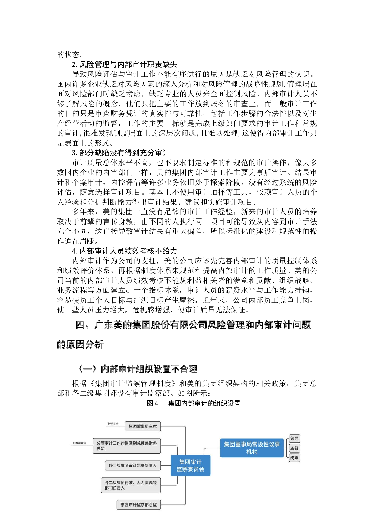 论内部审计与风险管理的整合&mdash;&mdash;以广东美的集团股份有限公司为例-15659字.docx 第10页