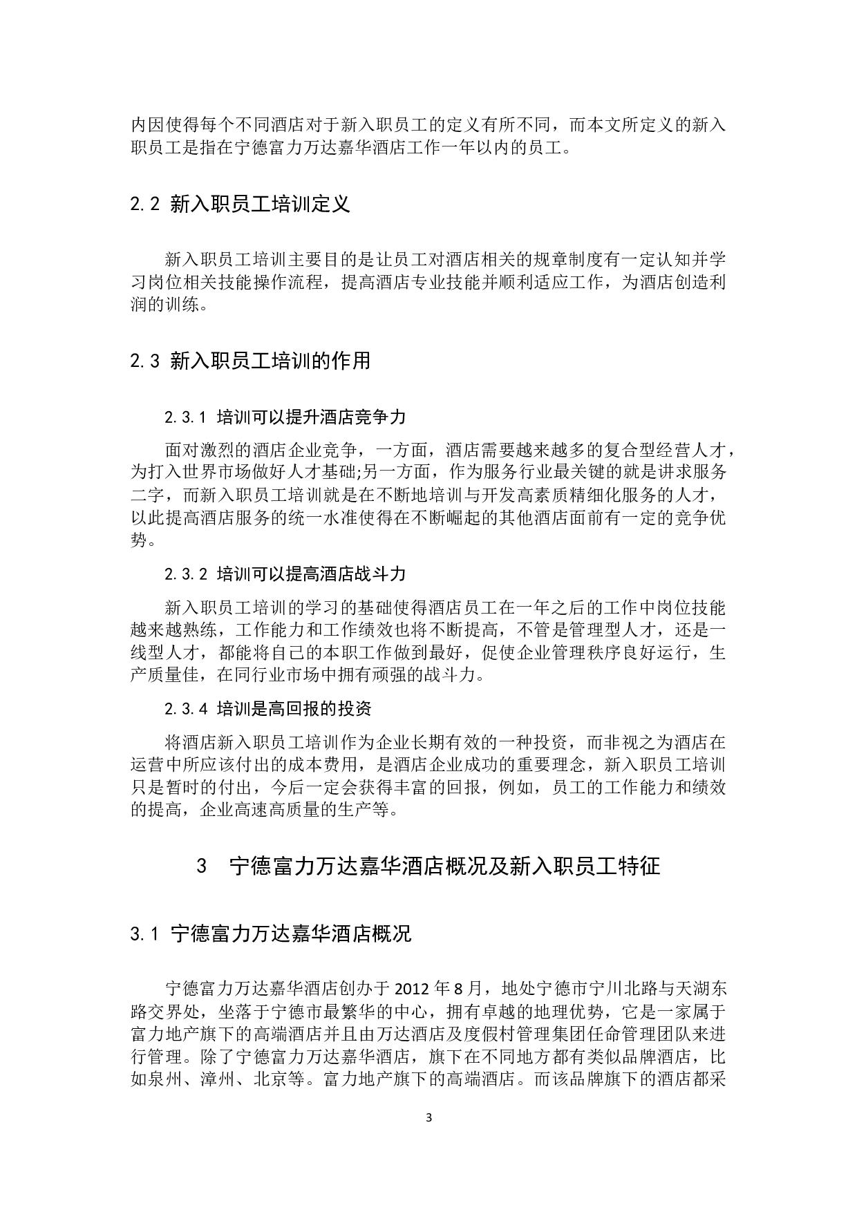 高端酒店新入职员工培训现状及提升策略研究-9971字.docx 第7页