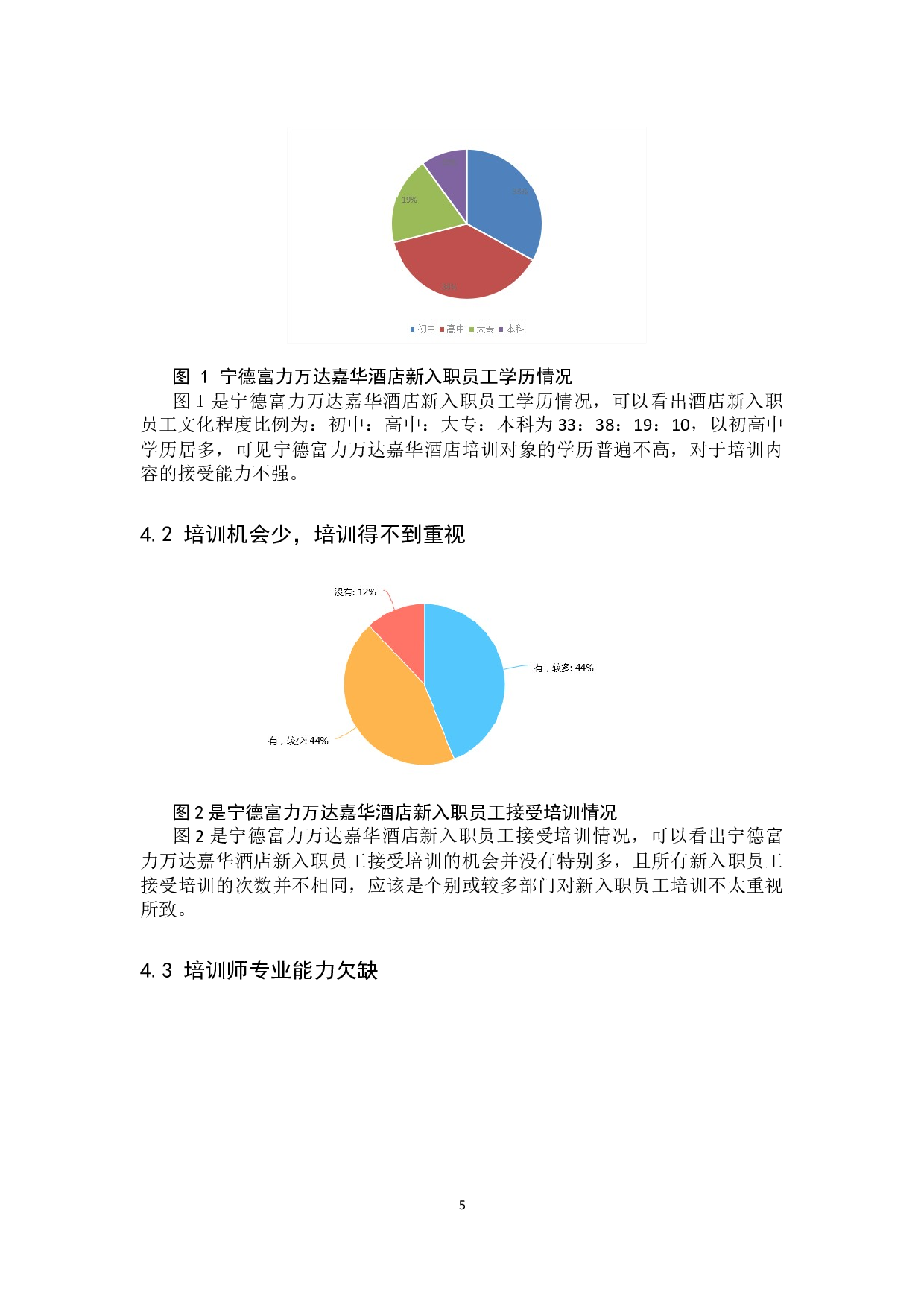 高端酒店新入职员工培训现状及提升策略研究-9971字.docx 第9页