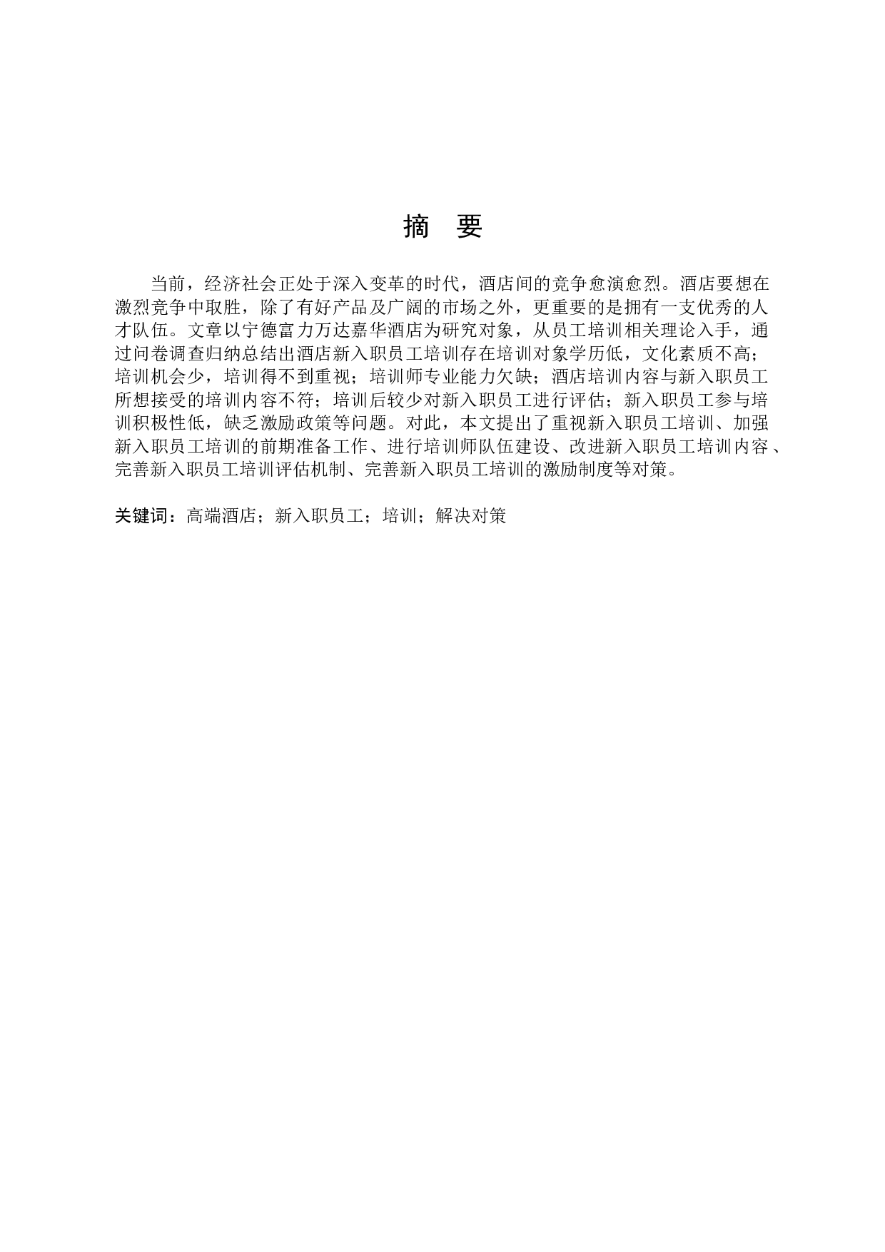 高端酒店新入职员工培训现状及提升策略研究-9971字.docx 第1页