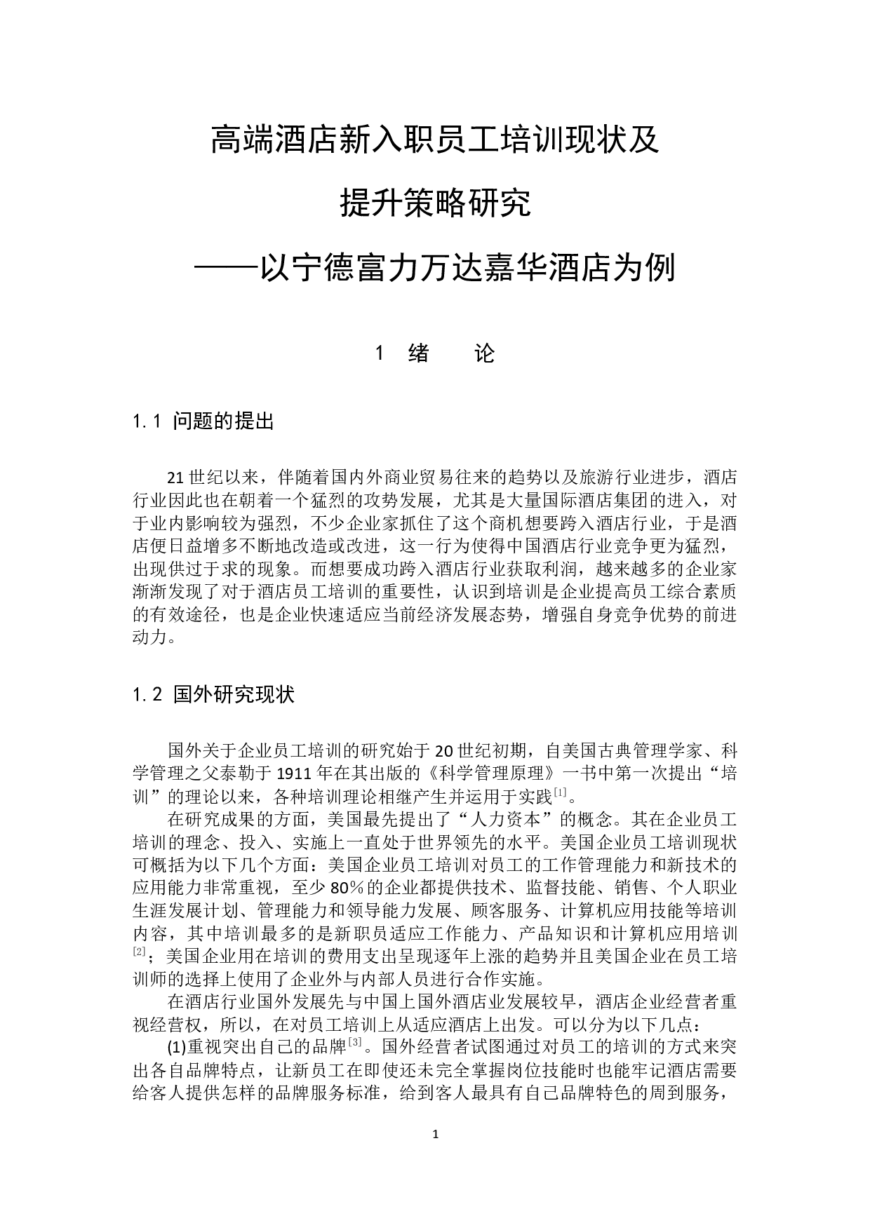高端酒店新入职员工培训现状及提升策略研究-9971字.docx 第5页
