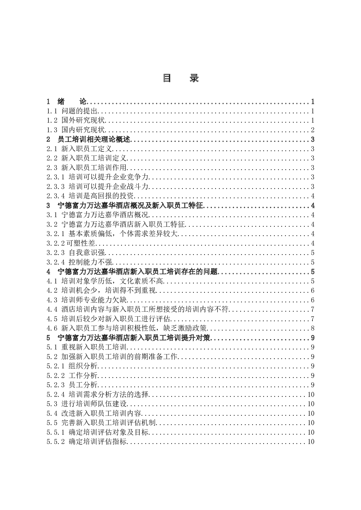 高端酒店新入职员工培训现状及提升策略研究-9971字.docx 第3页