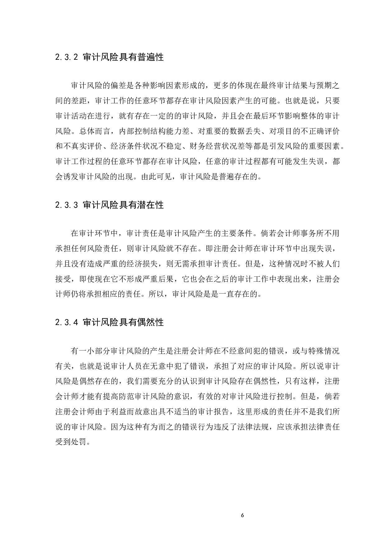 论审计风险与审计责任&mdash;&mdash;以天健会计师事务所为例-10451字.docx 第10页