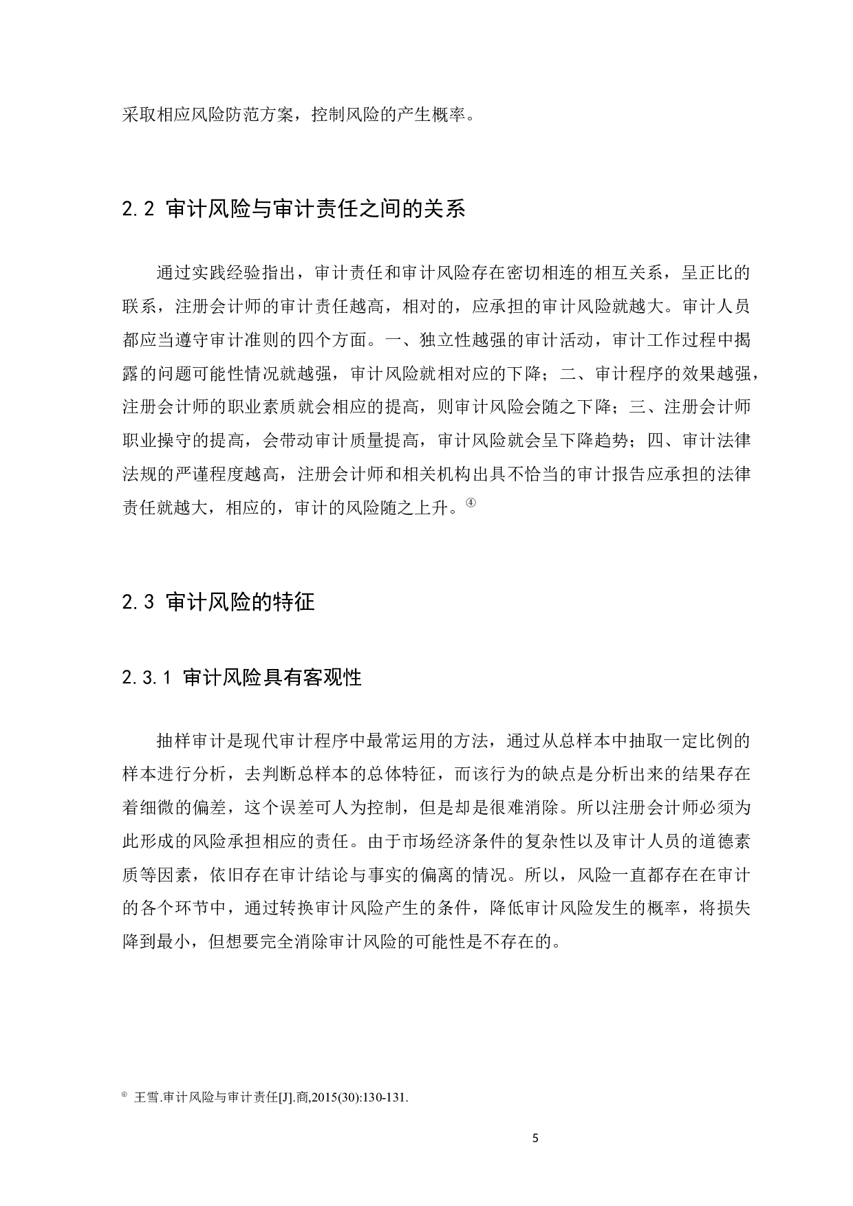 论审计风险与审计责任&mdash;&mdash;以天健会计师事务所为例-10451字.docx 第9页