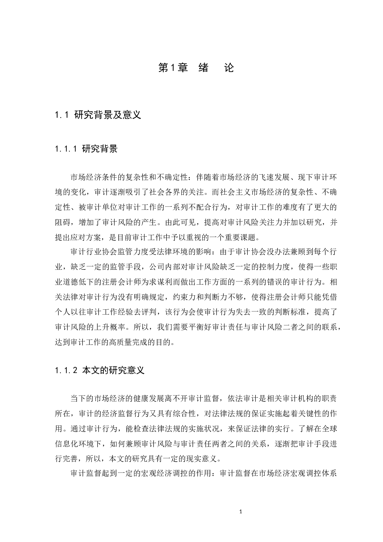 论审计风险与审计责任&mdash;&mdash;以天健会计师事务所为例-10451字.docx 第5页