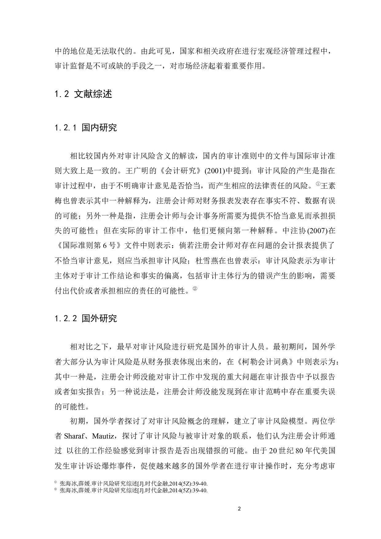 论审计风险与审计责任&mdash;&mdash;以天健会计师事务所为例-10451字.docx 第6页