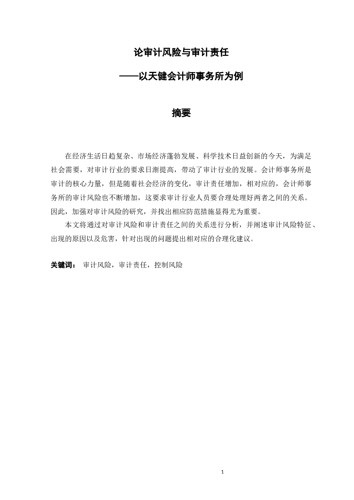 论审计风险与审计责任&mdash;&mdash;以天健会计师事务所为例-10451字.docx 第1页