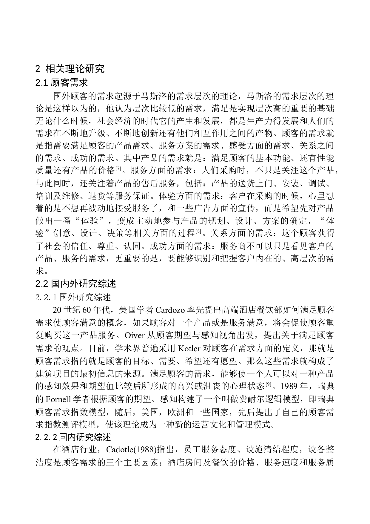 高端酒店餐饮部顾客需求调查研究-15455字.docx 第7页