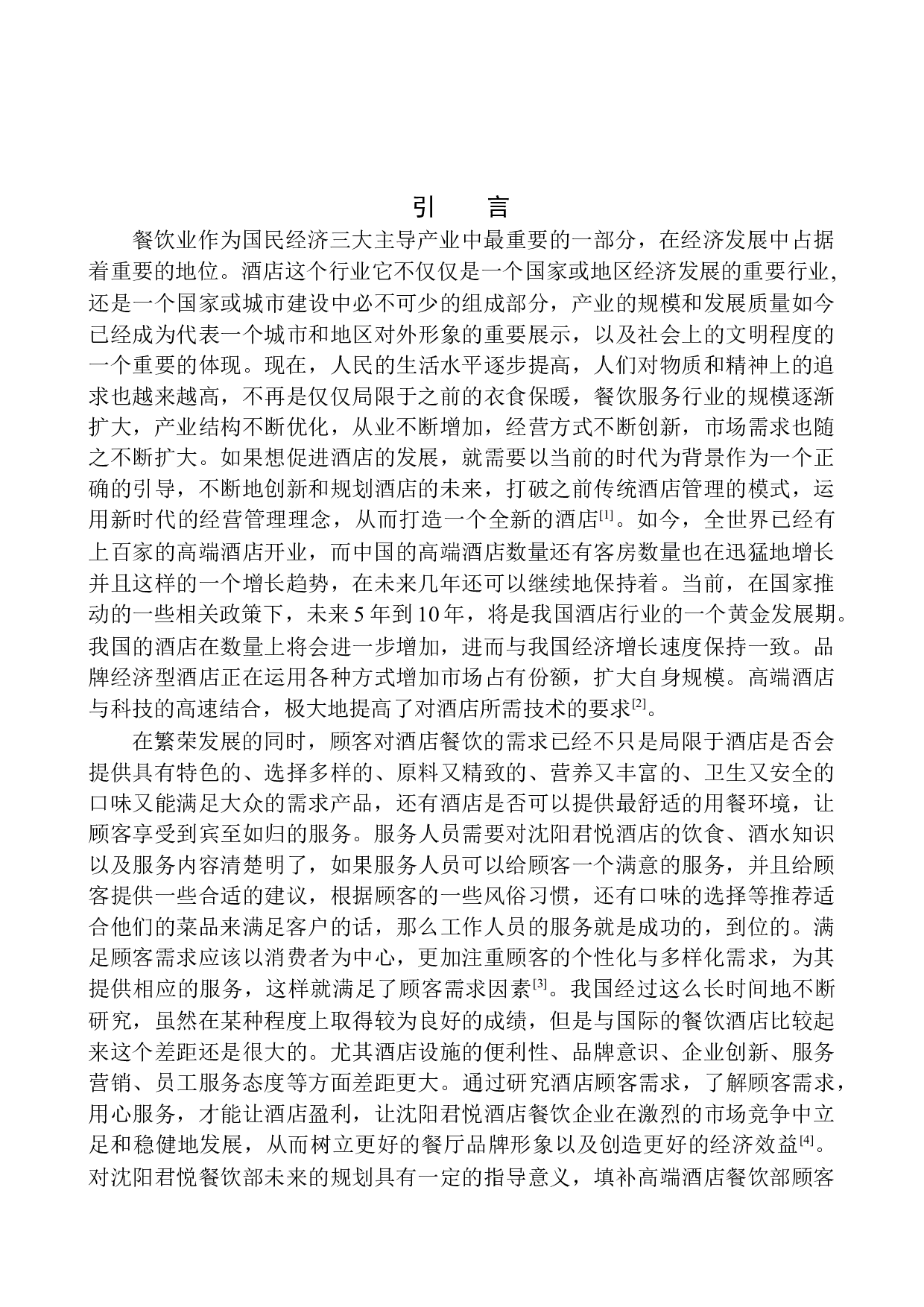 高端酒店餐饮部顾客需求调查研究-15455字.docx 第4页