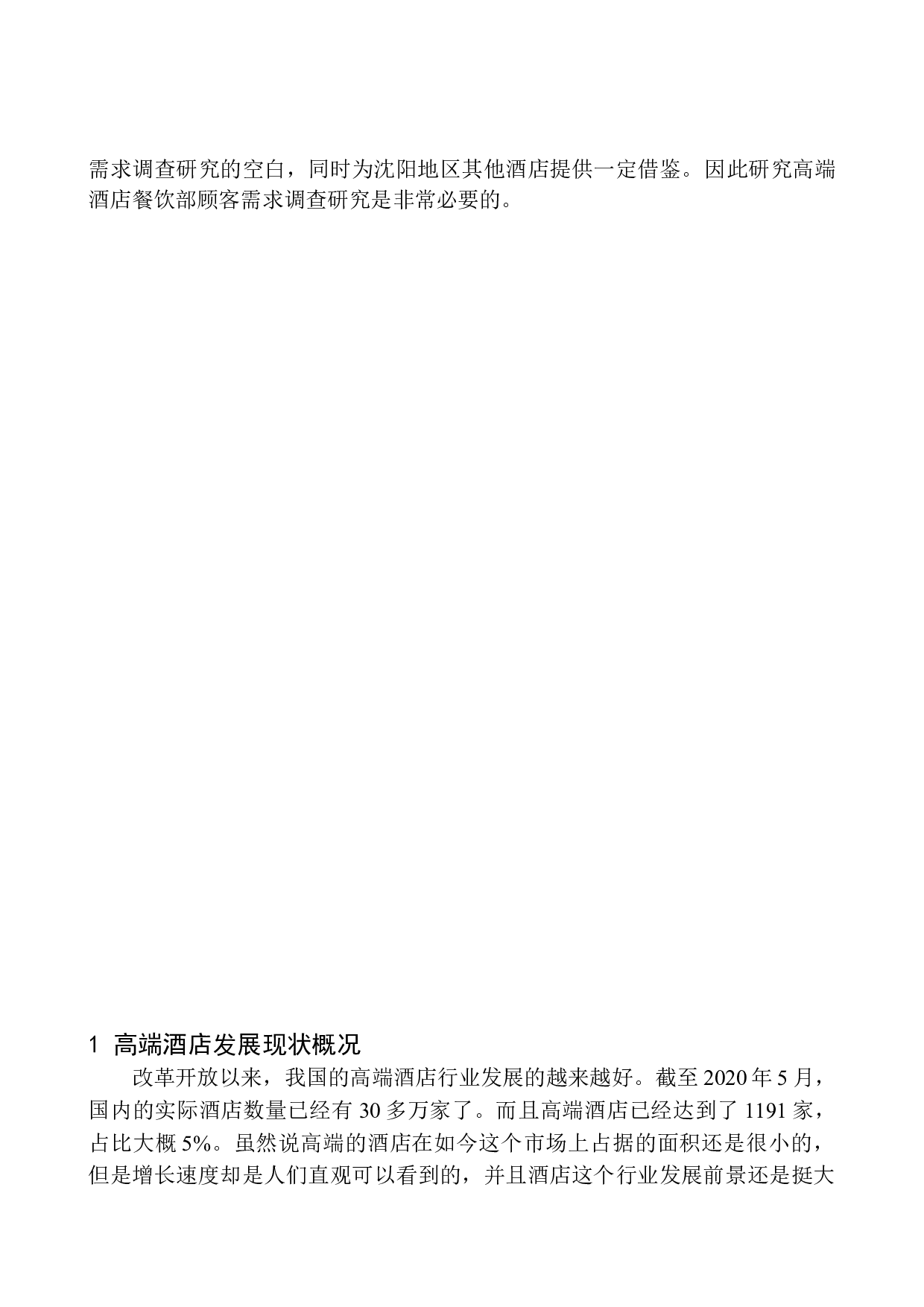 高端酒店餐饮部顾客需求调查研究-15455字.docx 第5页