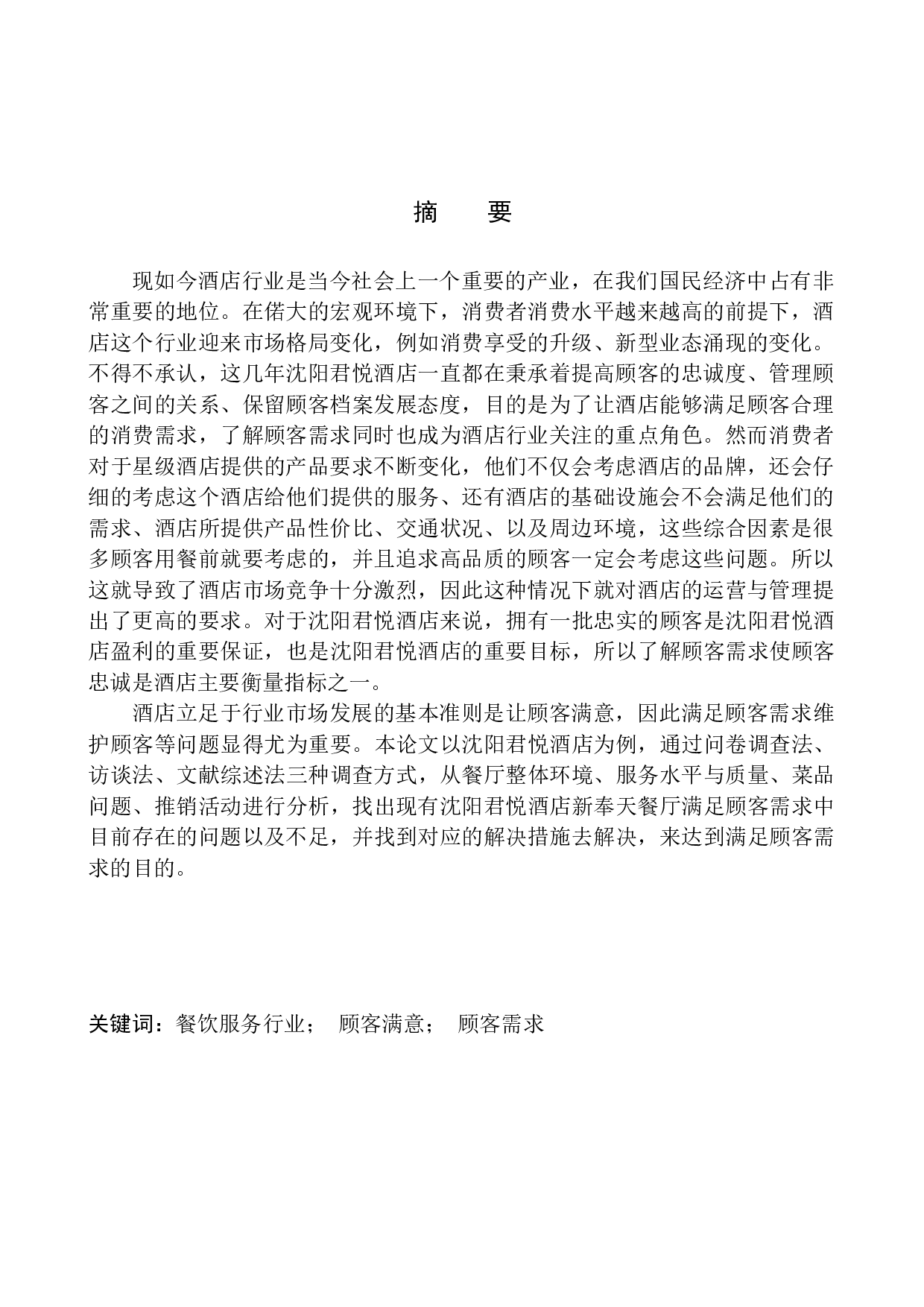 高端酒店餐饮部顾客需求调查研究-15455字.docx 第2页