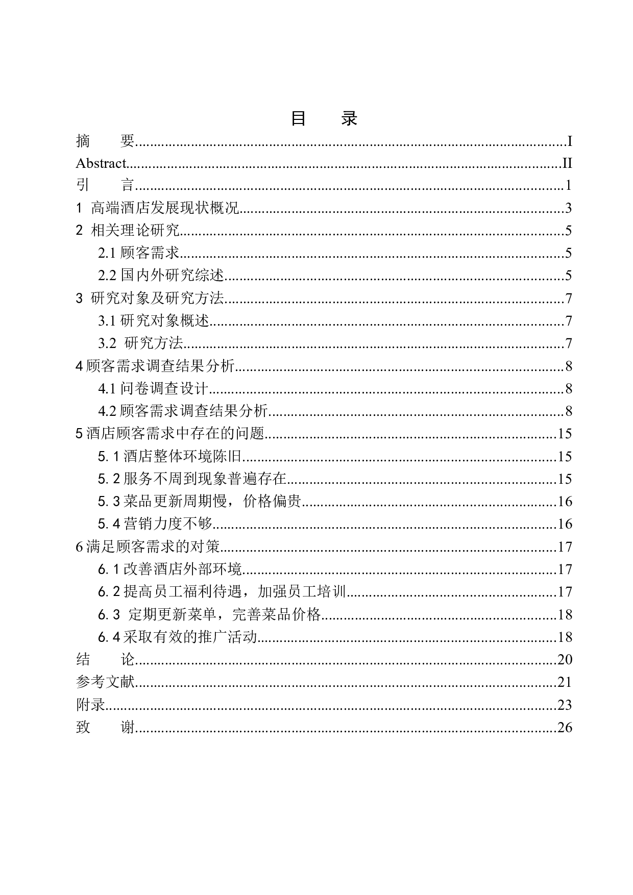 高端酒店餐饮部顾客需求调查研究-15455字.docx 第1页