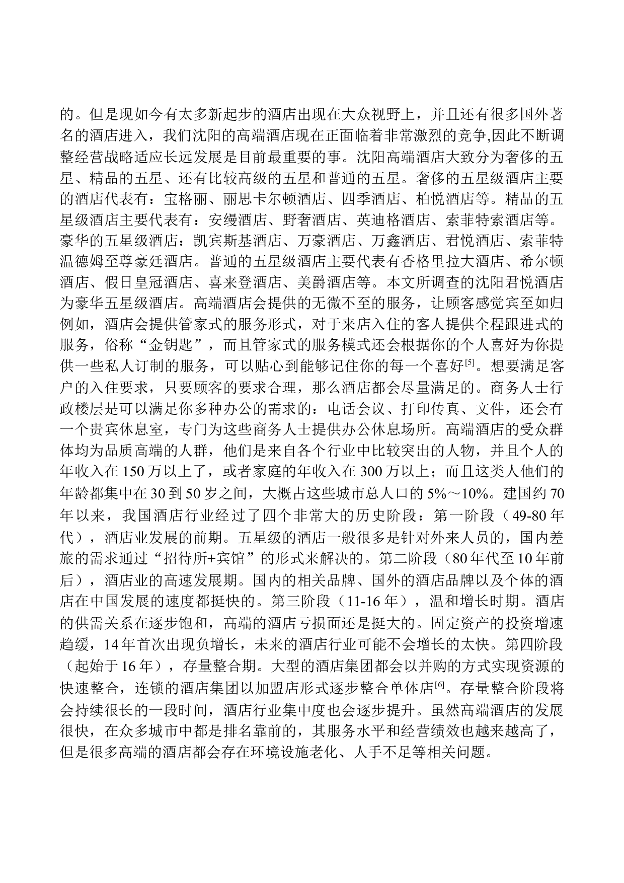 高端酒店餐饮部顾客需求调查研究-15455字.docx 第6页