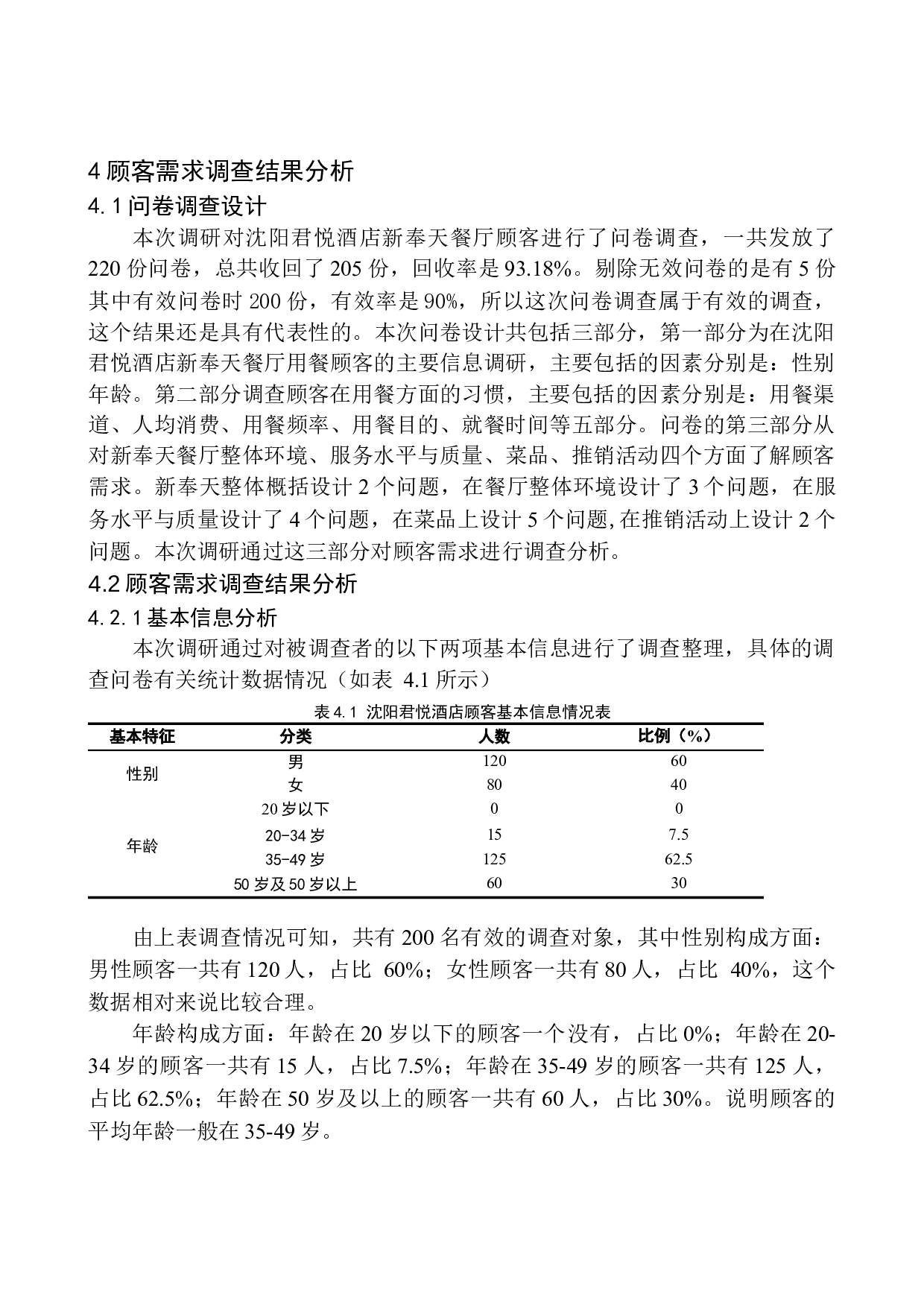 高端酒店餐饮部顾客需求调查研究-15455字.docx 第10页